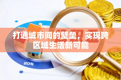 柳营打通城市间的壁垒，实现跨区域生活新可能