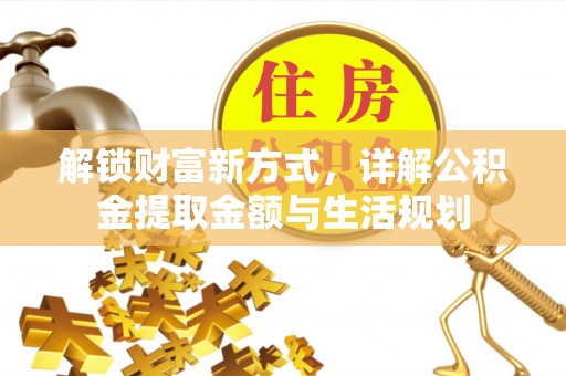 柳营解锁财富新方式，详解公积金提取金额与生活规划