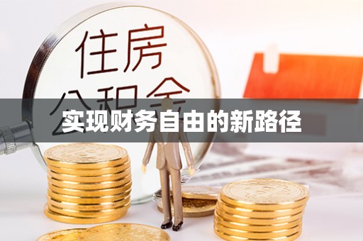 柳营实现财务自由的新路径