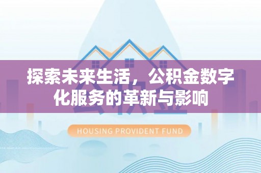 柳营探索未来生活，公积金数字化服务的革新与影响