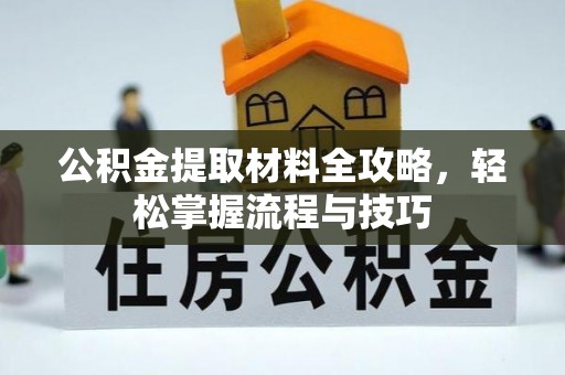 柳营公积金提取材料全攻略，轻松掌握流程与技巧