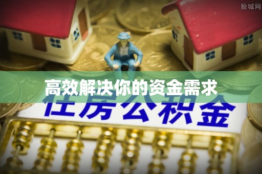 柳营高效解决你的资金需求