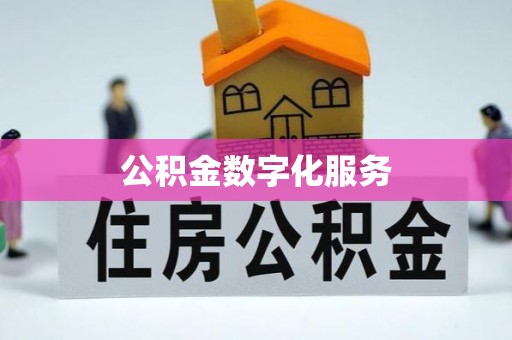 柳营公积金数字化服务