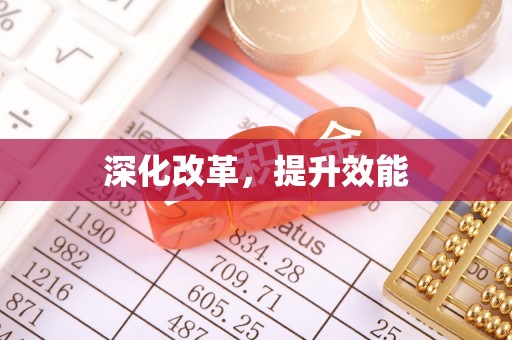 柳营深化改革，提升效能