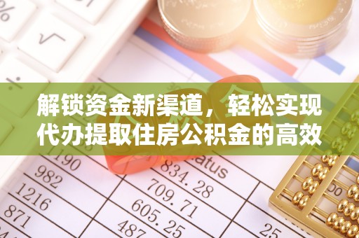 柳营解锁资金新渠道，轻松实现代办提取住房公积金的高效攻略