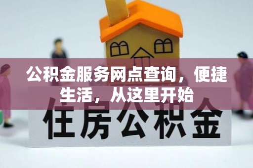 柳营公积金服务网点查询，便捷生活，从这里开始