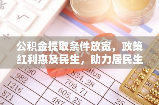 柳营公积金提取条件放宽，政策红利惠及民生，助力居民生活质量提升