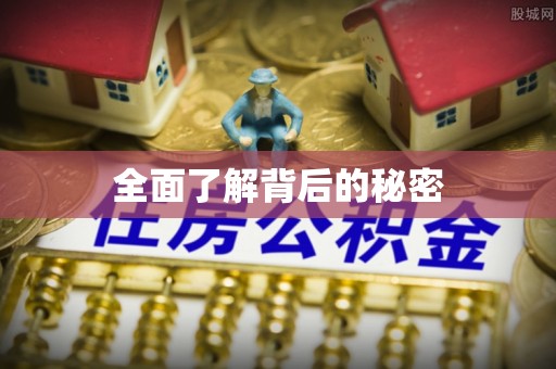柳营全面了解背后的秘密