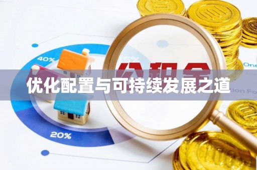 柳营优化配置与可持续发展之道