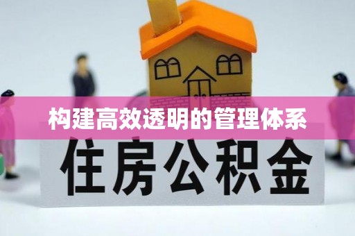 柳营构建高效透明的管理体系