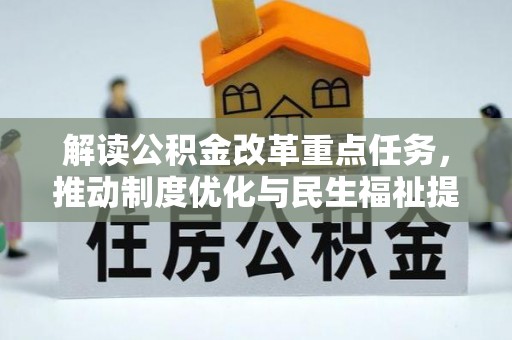 柳营解读公积金改革重点任务，推动制度优化与民生福祉提升