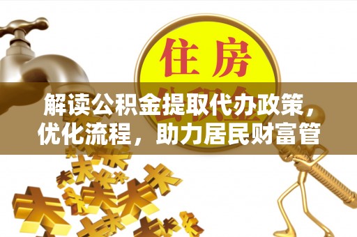 柳营解读公积金提取代办政策，优化流程，助力居民财富管理