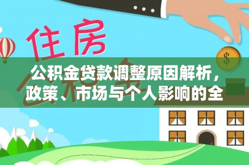 柳营公积金贷款调整原因解析，政策、市场与个人影响的全面解读