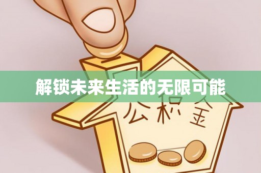 柳营解锁未来生活的无限可能