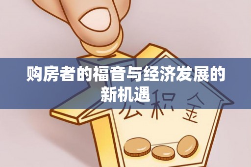 柳营购房者的福音与经济发展的新机遇