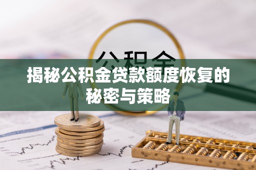 柳营揭秘公积金贷款额度恢复的秘密与策略