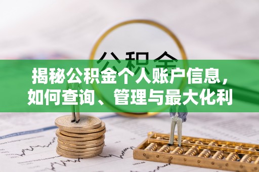 柳营揭秘公积金个人账户信息，如何查询、管理与最大化利用