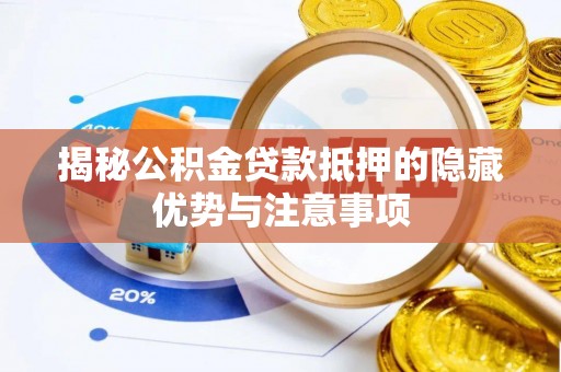 柳营揭秘公积金贷款抵押的隐藏优势与注意事项