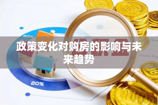 柳营政策变化对购房的影响与未来趋势