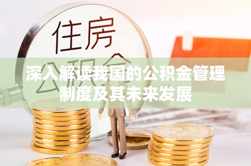 柳营深入解读我国的公积金管理制度及其未来发展