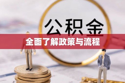 柳营全面了解政策与流程