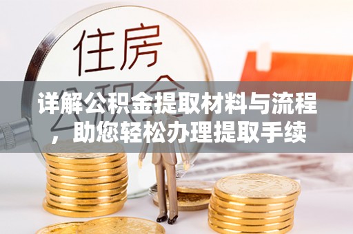 柳营详解公积金提取材料与流程，助您轻松办理提取手续