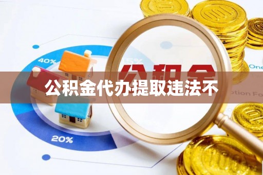 柳营公积金代办提取违法不