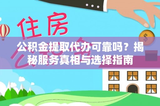 柳营公积金提取代办可靠吗？揭秘服务真相与选择指南