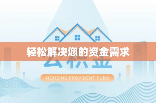 柳营轻松解决您的资金需求