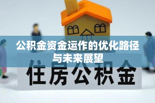 柳营公积金资金运作的优化路径与未来展望