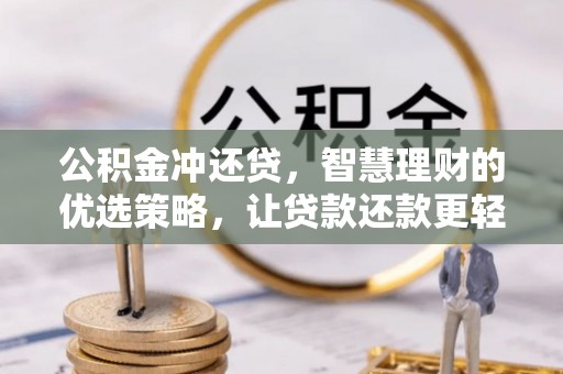 柳营公积金冲还贷，智慧理财的优选策略，让贷款还款更轻松