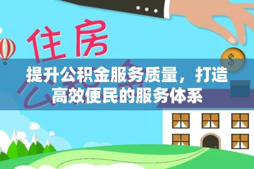 柳营提升公积金服务质量，打造高效便民的服务体系