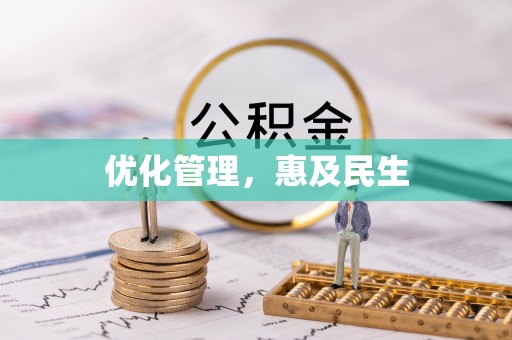 柳营优化管理，惠及民生