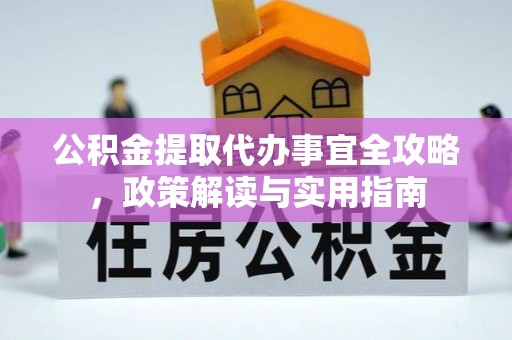 柳营公积金提取代办事宜全攻略，政策解读与实用指南