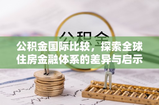 柳营公积金国际比较，探索全球住房金融体系的差异与启示