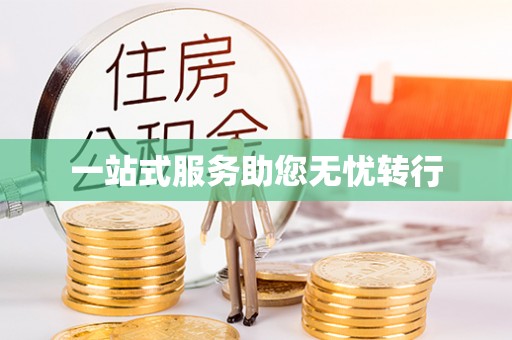 柳营一站式服务助您无忧转行