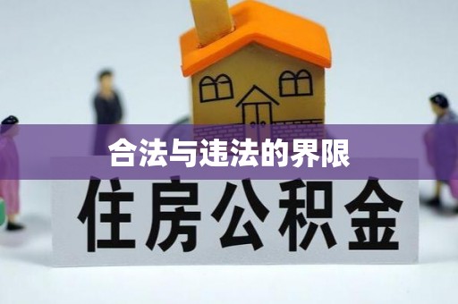 柳营合法与违法的界限