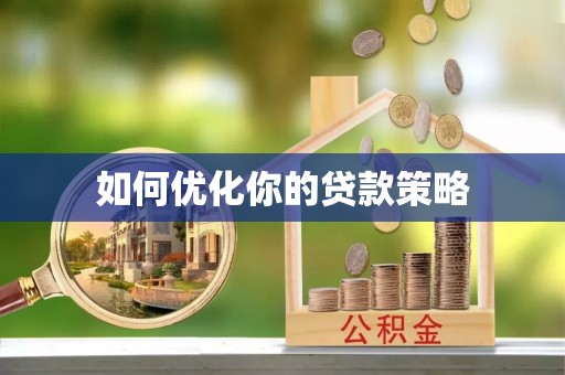 柳营如何优化你的贷款策略