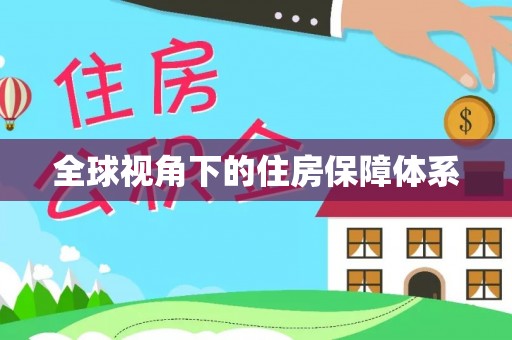 柳营全球视角下的住房保障体系