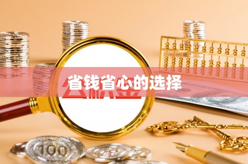 柳营省钱省心的选择