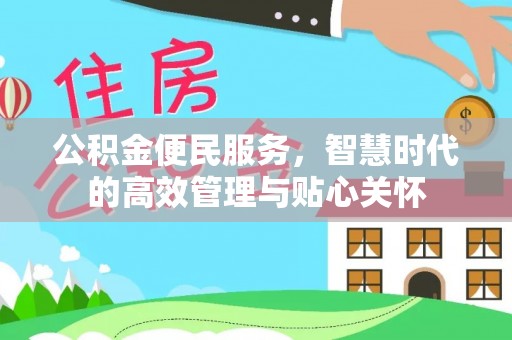 柳营公积金便民服务，智慧时代的高效管理与贴心关怀