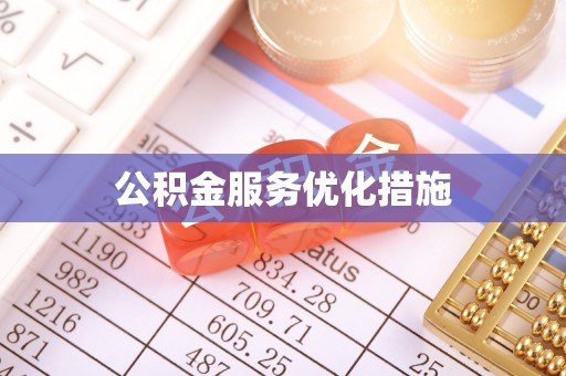 柳营公积金服务优化措施