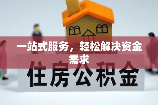 柳营一站式服务，轻松解决资金需求