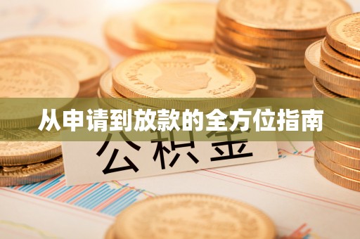 柳营从申请到放款的全方位指南