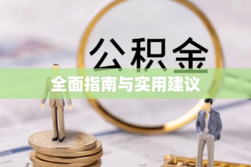 柳营全面指南与实用建议