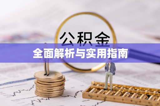 柳营全面解析与实用指南